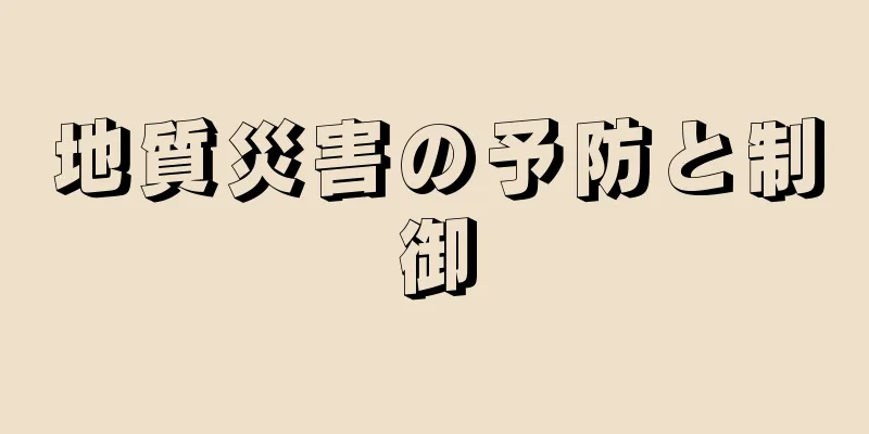 地質災害の予防と制御