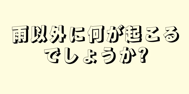 雨以外に何が起こるでしょうか?