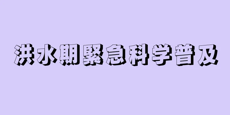 洪水期緊急科学普及