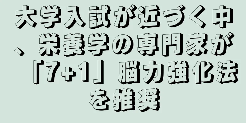 大学入試が近づく中、栄養学の専門家が「7+1」脳力強化法を推奨