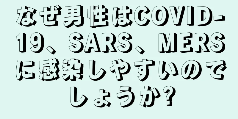 なぜ男性はCOVID-19、SARS、MERSに感染しやすいのでしょうか?
