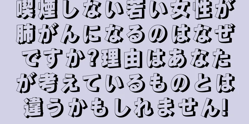 喫煙しない若い女性が肺がんになるのはなぜですか?理由はあなたが考えているものとは違うかもしれません!