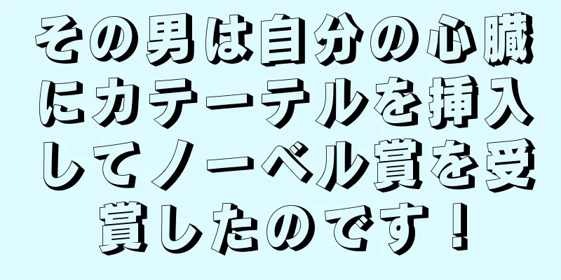 その男は自分の心臓にカテーテルを挿入してノーベル賞を受賞したのです！