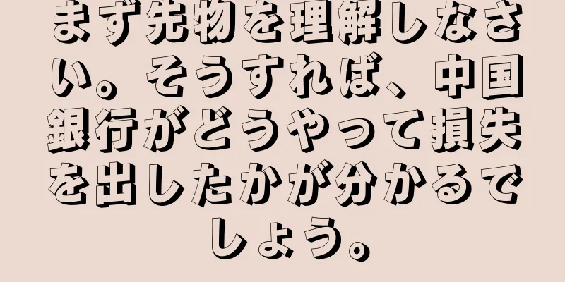 まず先物を理解しなさい。そうすれば、中国銀行がどうやって損失を出したかが分かるでしょう。