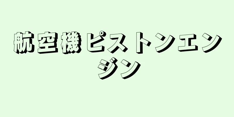 航空機ピストンエンジン