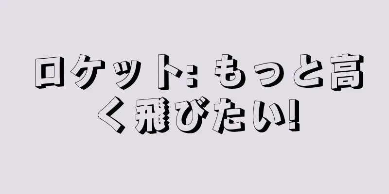ロケット: もっと高く飛びたい!