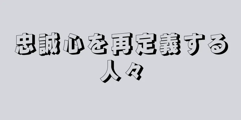 忠誠心を再定義する人々