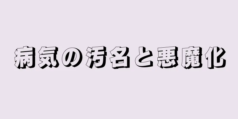 病気の汚名と悪魔化