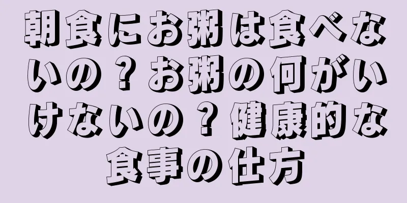 朝食にお粥は食べないの？お粥の何がいけないの？健康的な食事の仕方