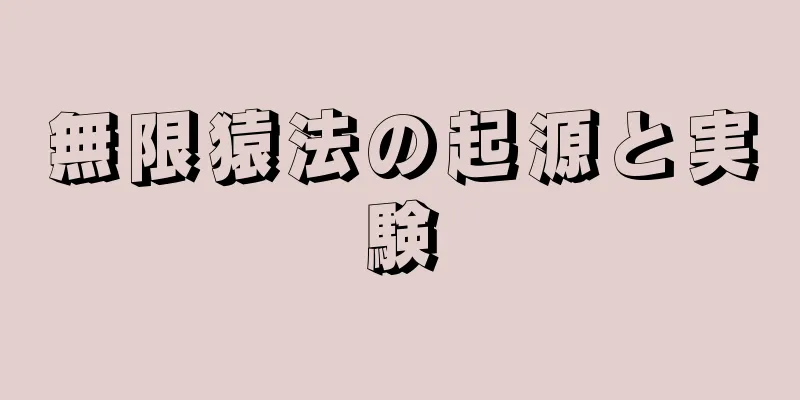 無限猿法の起源と実験