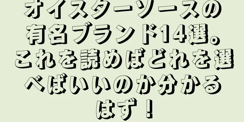 オイスターソースの有名ブランド14選。これを読めばどれを選べばいいのか分かるはず！