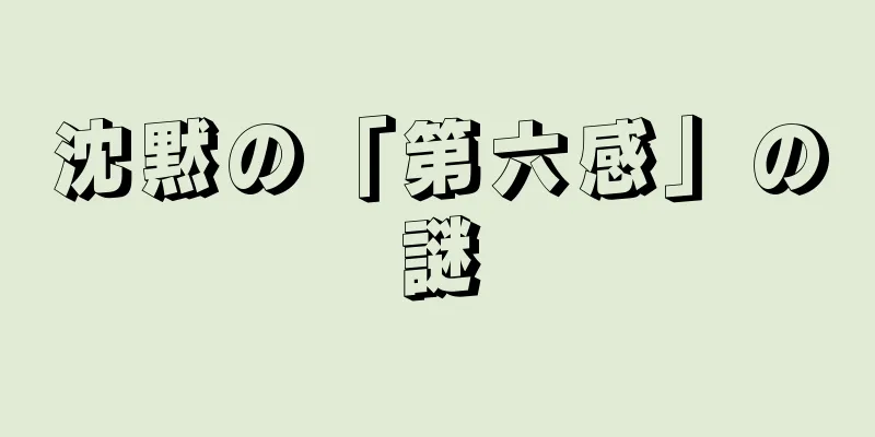 沈黙の「第六感」の謎