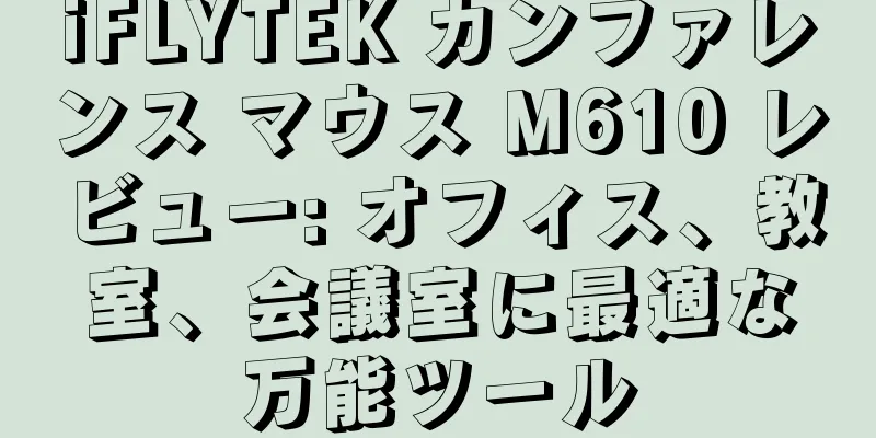 iFLYTEK カンファレンス マウス M610 レビュー: オフィス、教室、会議室に最適な万能ツール