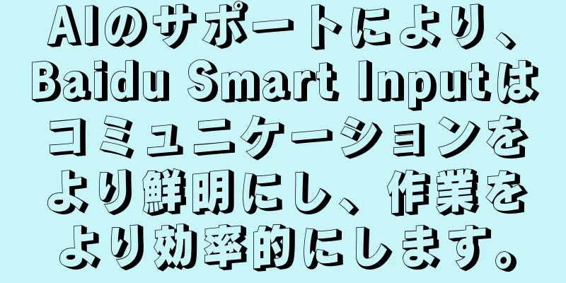 AIのサポートにより、Baidu Smart Inputはコミュニケーションをより鮮明にし、作業をより効率的にします。