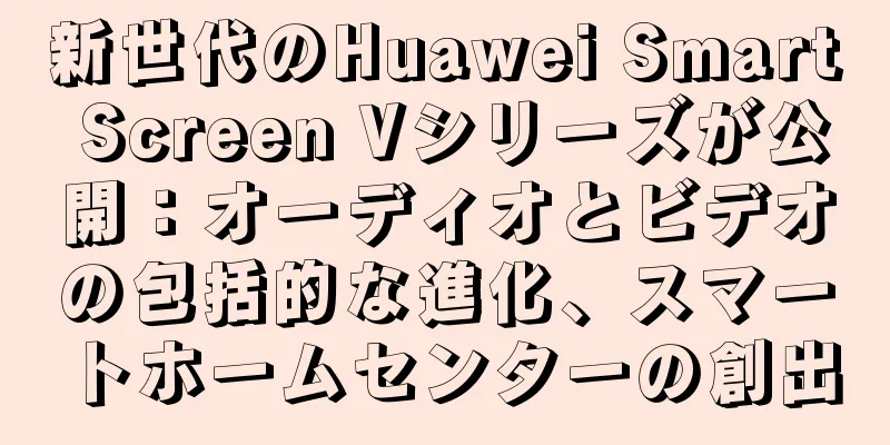 新世代のHuawei Smart Screen Vシリーズが公開：オーディオとビデオの包括的な進化、スマートホームセンターの創出