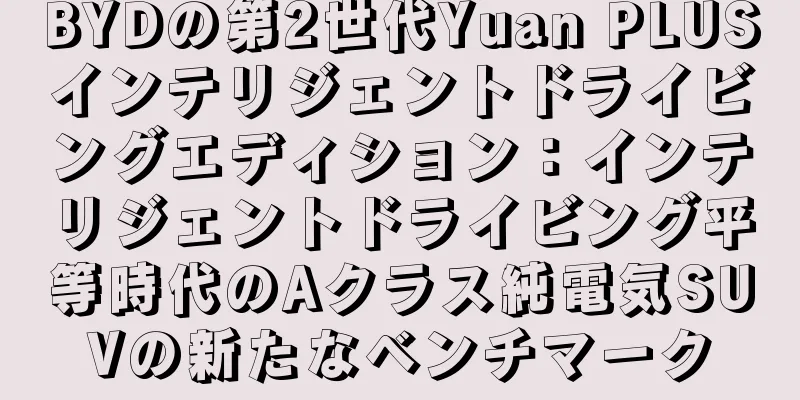 BYDの第2世代Yuan PLUSインテリジェントドライビングエディション：インテリジェントドライビング平等時代のAクラス純電気SUVの新たなベンチマーク