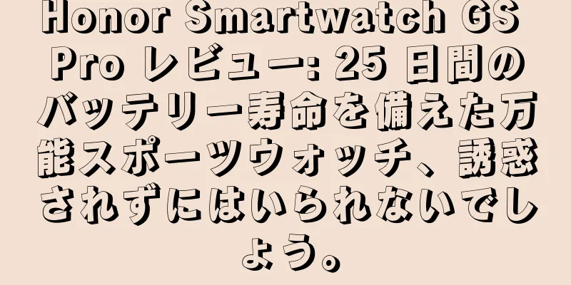 Honor Smartwatch GS Pro レビュー: 25 日間のバッテリー寿命を備えた万能スポーツウォッチ、誘惑されずにはいられないでしょう。