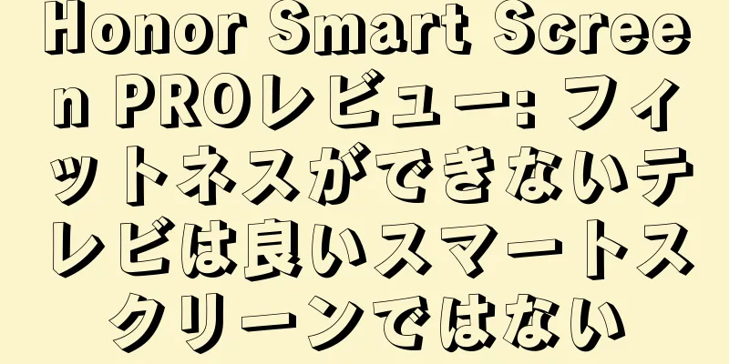 Honor Smart Screen PROレビュー: フィットネスができないテレビは良いスマートスクリーンではない