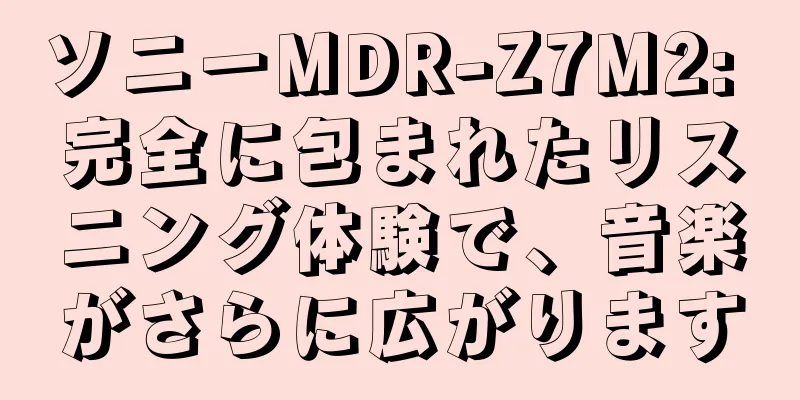 ソニーMDR-Z7M2: 完全に包まれたリスニング体験で、音楽がさらに広がります