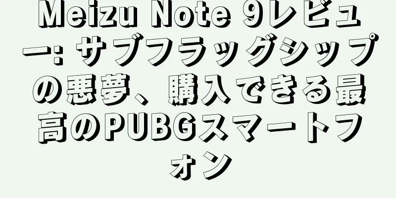 Meizu Note 9レビュー: サブフラッグシップの悪夢、購入できる最高のPUBGスマートフォン