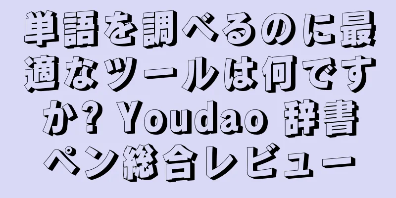 単語を調べるのに最適なツールは何ですか? Youdao 辞書ペン総合レビュー