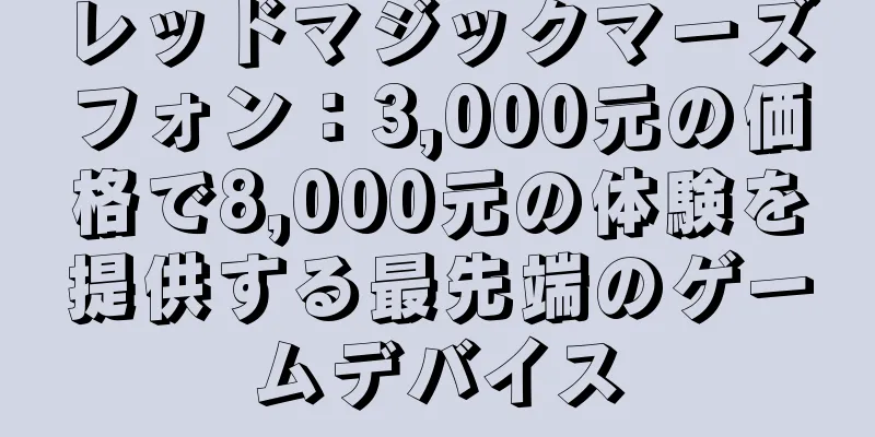 レッドマジックマーズフォン：3,000元の価格で8,000元の体験を提供する最先端のゲームデバイス