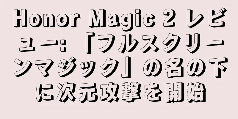 Honor Magic 2 レビュー: 「フルスクリーンマジック」の名の下に次元攻撃を開始