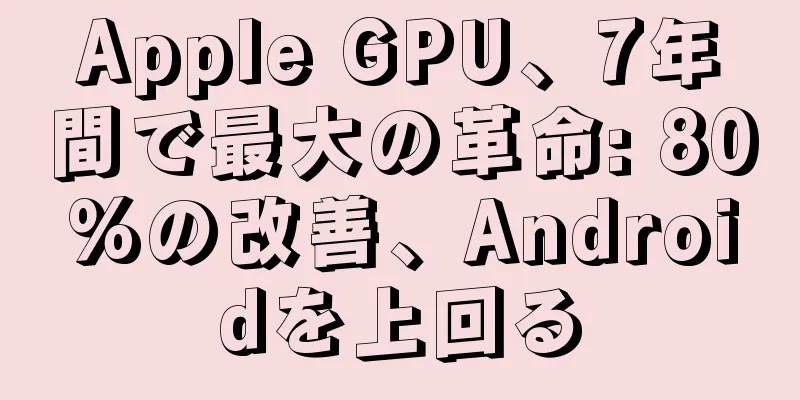 Apple GPU、7年間で最大の革命: 80%の改善、Androidを上回る
