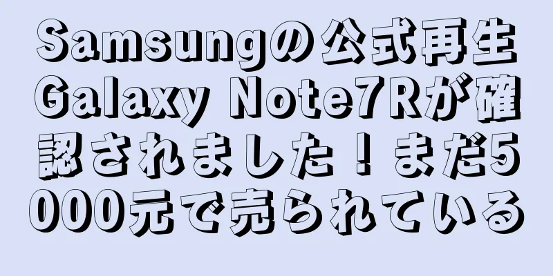 Samsungの公式再生Galaxy Note7Rが確認されました！まだ5000元で売られている