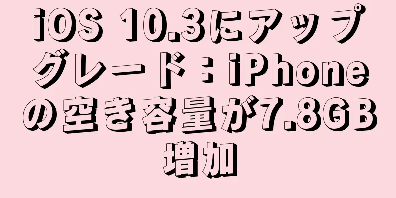 iOS 10.3にアップグレード：iPhoneの空き容量が7.8GB増加