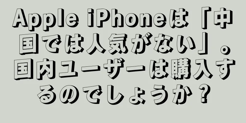 Apple iPhoneは「中国では人気がない」。国内ユーザーは購入するのでしょうか？
