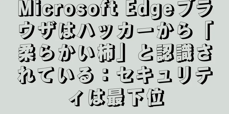 Microsoft Edgeブラウザはハッカーから「柔らかい柿」と認識されている：セキュリティは最下位