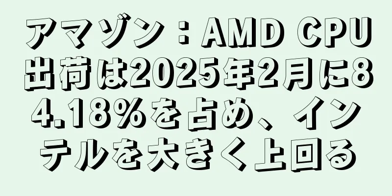 アマゾン：AMD CPU出荷は2025年2月に84.18%を占め、インテルを大きく上回る