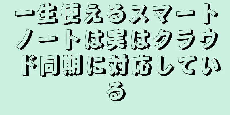 一生使えるスマートノートは実はクラウド同期に対応している