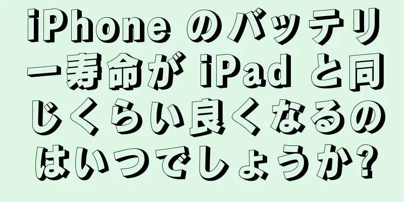 iPhone のバッテリー寿命が iPad と同じくらい良くなるのはいつでしょうか?