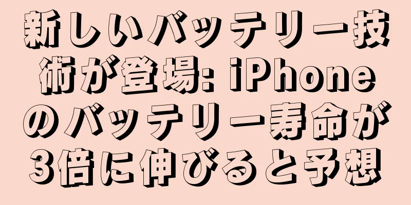 新しいバッテリー技術が登場: iPhoneのバッテリー寿命が3倍に伸びると予想