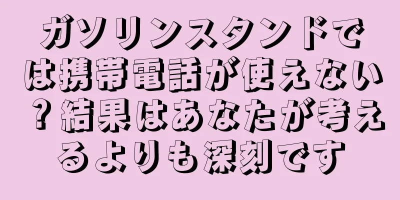 ガソリンスタンドでは携帯電話が使えない？結果はあなたが考えるよりも深刻です