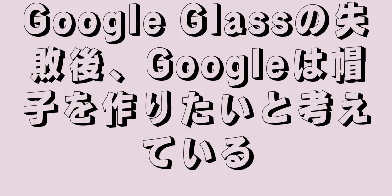 Google Glassの失敗後、Googleは帽子を作りたいと考えている
