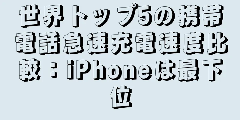 世界トップ5の携帯電話急速充電速度比較：iPhoneは最下位