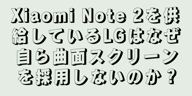 Xiaomi Note 2を供給しているLGはなぜ自ら曲面スクリーンを採用しないのか？