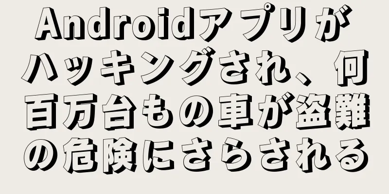 Androidアプリがハッキングされ、何百万台もの車が盗難の危険にさらされる