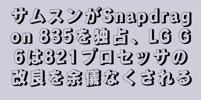 サムスンがSnapdragon 835を独占、LG G6は821プロセッサの改良を余儀なくされる
