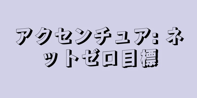 アクセンチュア: ネットゼロ目標