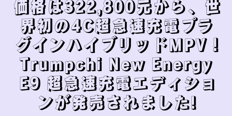 価格は322,800元から、世界初の4C超急速充電プラグインハイブリッドMPV！ Trumpchi New Energy E9 超急速充電エディションが発売されました!