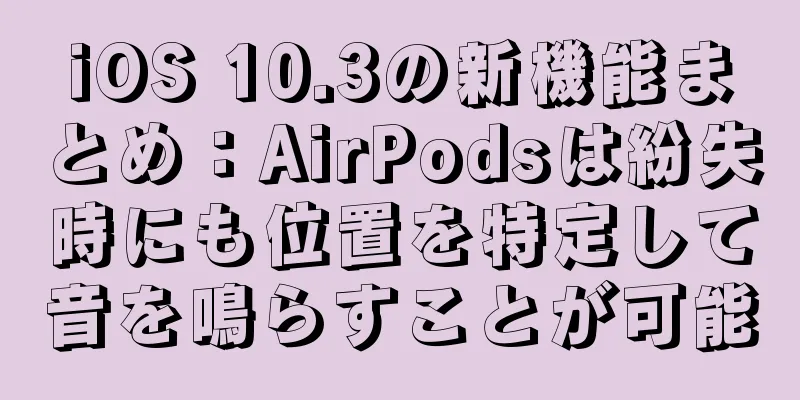 iOS 10.3の新機能まとめ：AirPodsは紛失時にも位置を特定して音を鳴らすことが可能