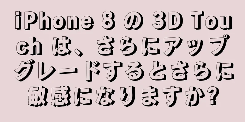 iPhone 8 の 3D Touch は、さらにアップグレードするとさらに敏感になりますか?