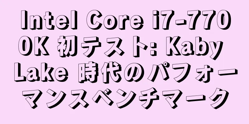 Intel Core i7-7700K 初テスト: Kaby Lake 時代のパフォーマンスベンチマーク