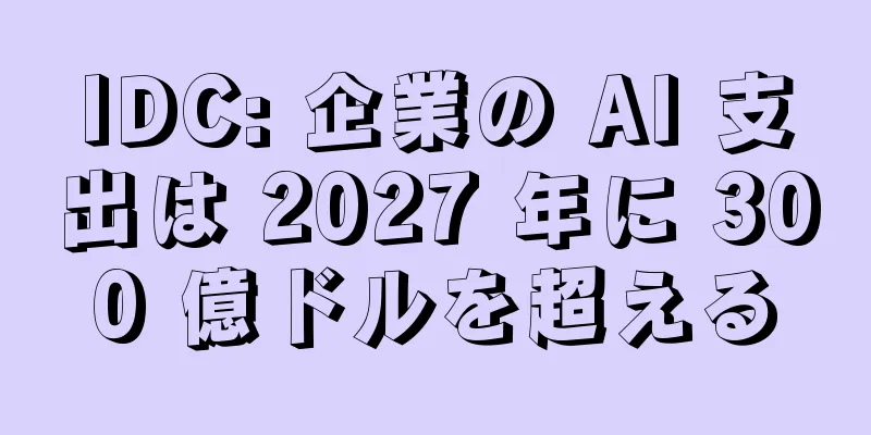 IDC: 企業の AI 支出は 2027 年に 300 億ドルを超える