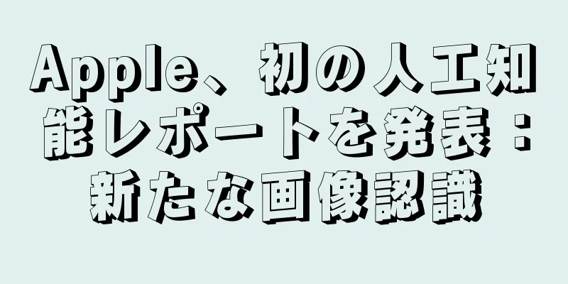Apple、初の人工知能レポートを発表：新たな画像認識