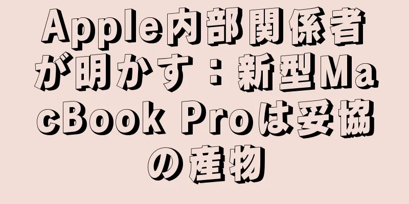 Apple内部関係者が明かす：新型MacBook Proは妥協の産物